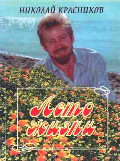 Книга Красников Н. Лето жизни, 11-8806, Баград.рф